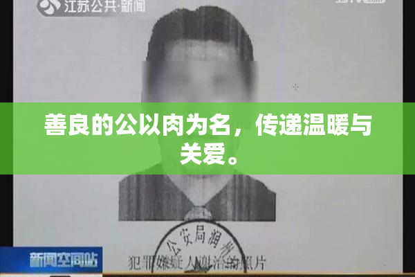 善良的公以肉为名，传递温暖与关爱。