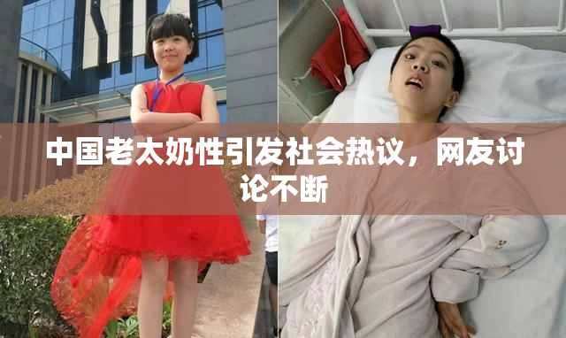 中国老太奶性引发社会热议，网友讨论不断