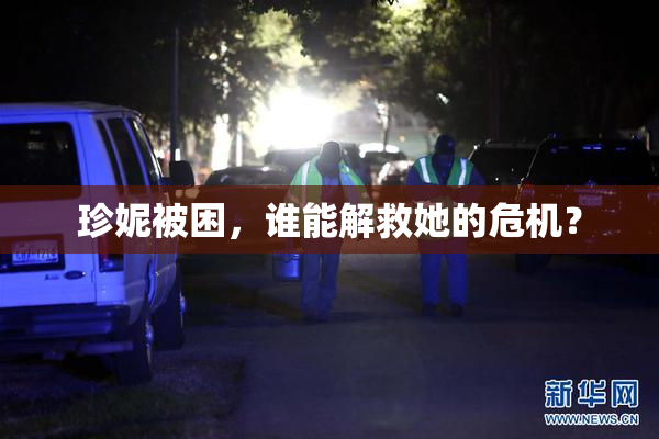 珍妮被困，谁能解救她的危机？
