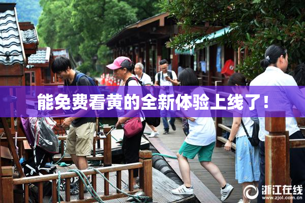 能免费看黄的全新体验上线了！
