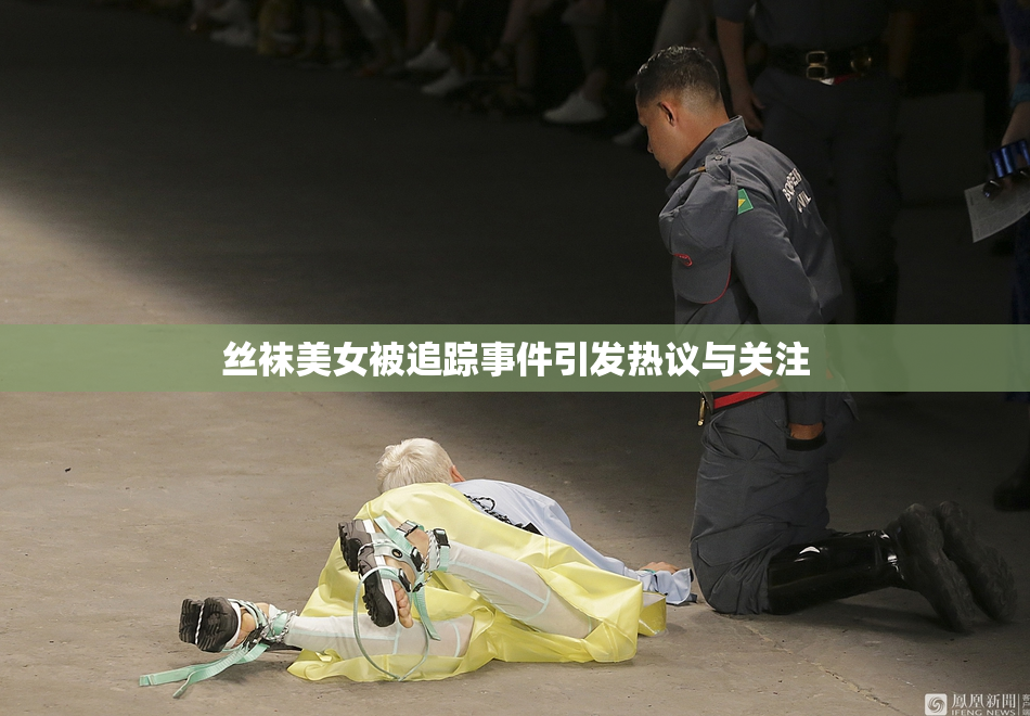 丝袜美女被追踪事件引发热议与关注