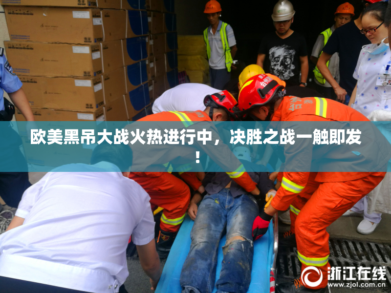 欧美黑吊大战火热进行中，决胜之战一触即发！