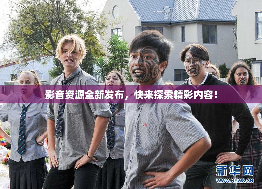 影音资源全新发布，快来探索精彩内容！