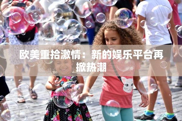 欧美重拾激情：新的娱乐平台再掀热潮