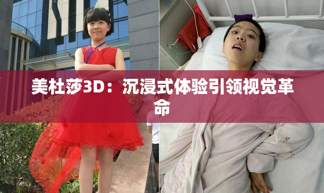 美杜莎3D：沉浸式体验引领视觉革命