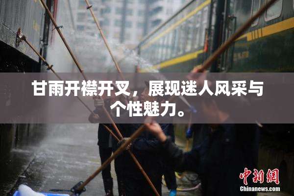 甘雨开襟开叉，展现迷人风采与个性魅力。