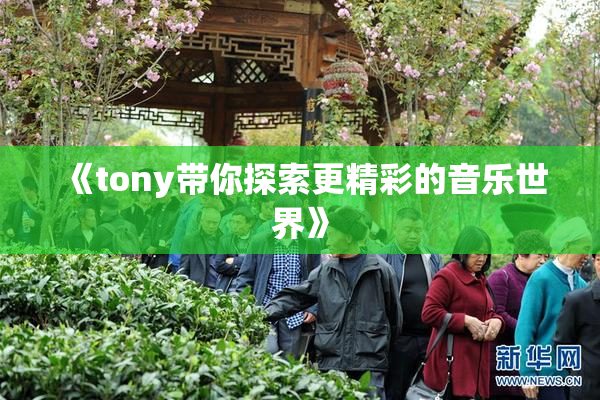 《tony带你探索更精彩的音乐世界》