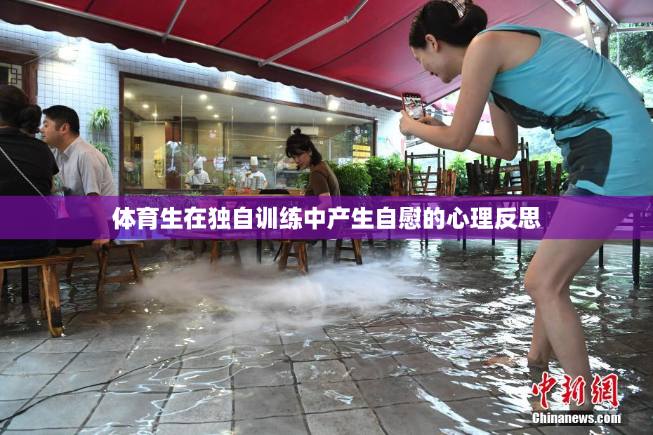 体育生在独自训练中产生自慰的心理反思