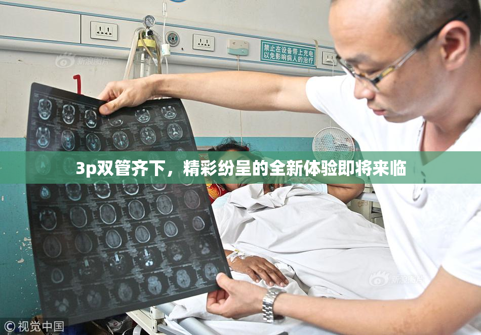 3p双管齐下，精彩纷呈的全新体验即将来临
