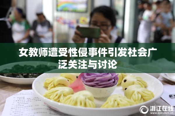 女教师遭受性侵事件引发社会广泛关注与讨论