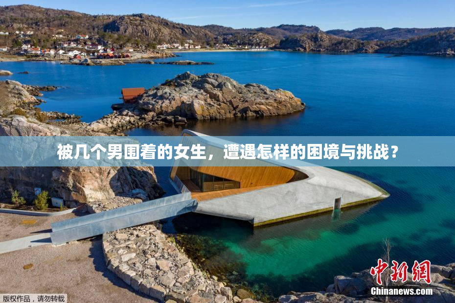 被几个男围着的女生，遭遇怎样的困境与挑战？
