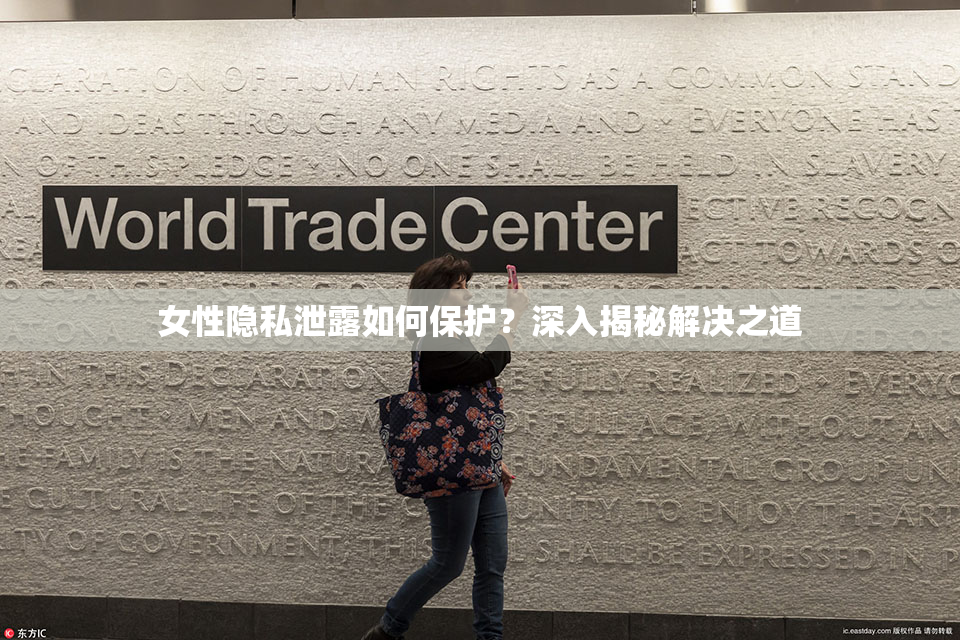 女性隐私泄露如何保护？深入揭秘解决之道
