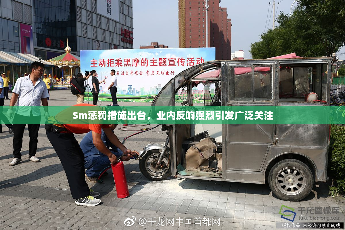 Sm惩罚措施出台，业内反响强烈引发广泛关注