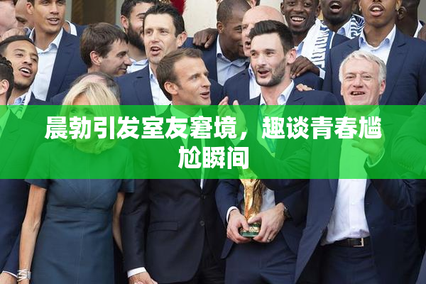 晨勃引发室友窘境，趣谈青春尴尬瞬间