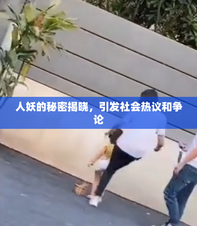 人妖的秘密揭晓，引发社会热议和争论