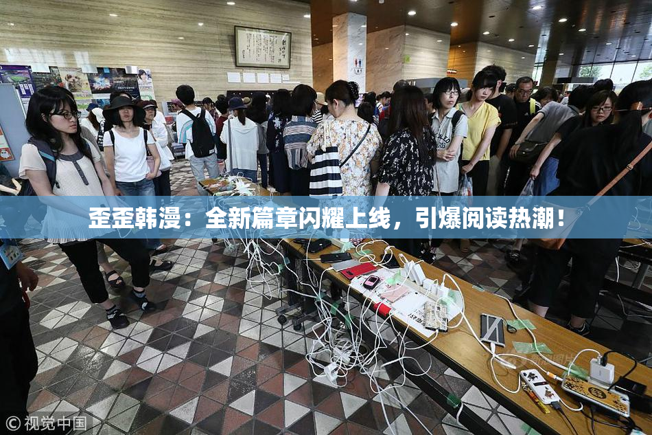 歪歪韩漫：全新篇章闪耀上线，引爆阅读热潮！
