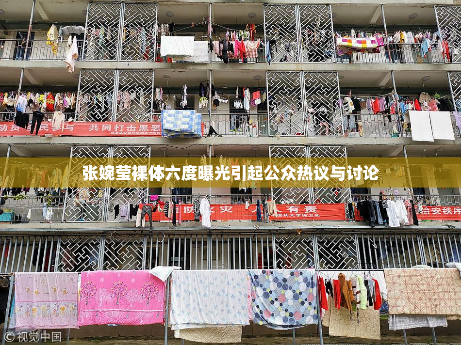 张婉莹裸体六度曝光引起公众热议与讨论