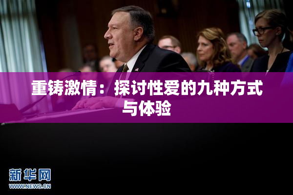 重铸激情：探讨性爱的九种方式与体验
