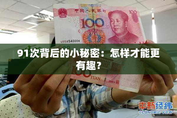 91次背后的小秘密：怎样才能更有趣？