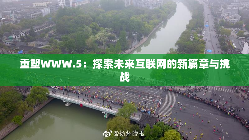 重塑WWW.5：探索未来互联网的新篇章与挑战