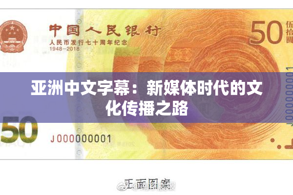 亚洲中文字幕：新媒体时代的文化传播之路