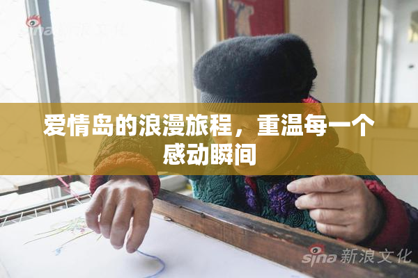 爱情岛的浪漫旅程，重温每一个感动瞬间