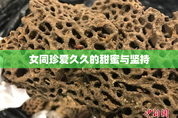 女同珍爱久久的甜蜜与坚持
