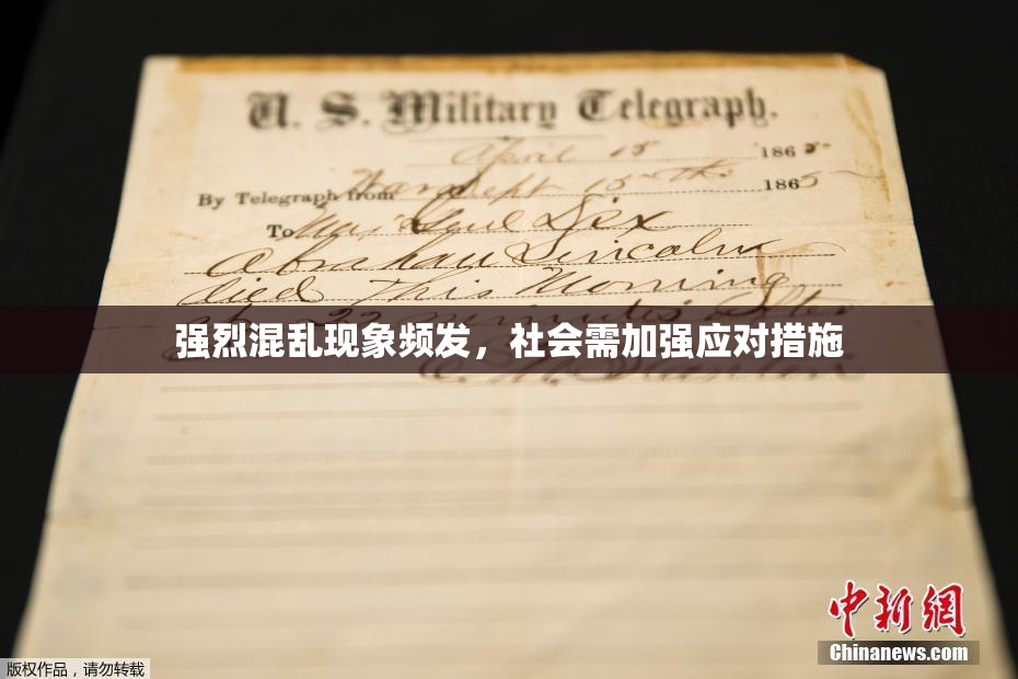 强烈混乱现象频发，社会需加强应对措施