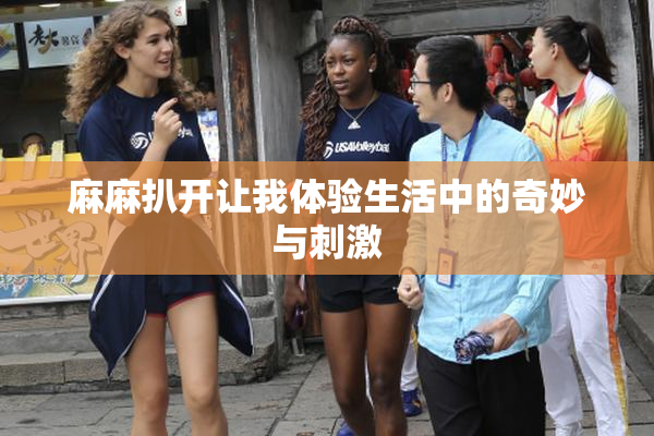 麻麻扒开让我体验生活中的奇妙与刺激