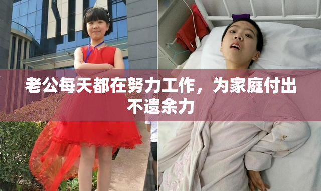 老公每天都在努力工作，为家庭付出不遗余力