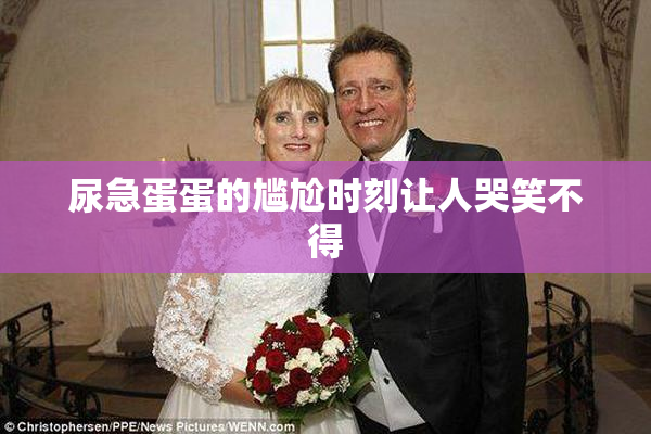 尿急蛋蛋的尴尬时刻让人哭笑不得