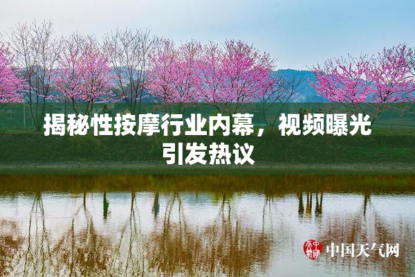 揭秘性按摩行业内幕，视频曝光引发热议
