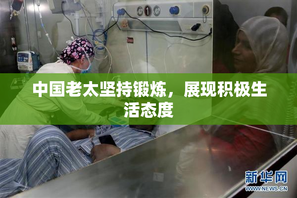 中国老太坚持锻炼，展现积极生活态度