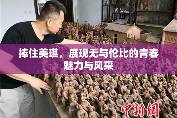 捧住美琪，展现无与伦比的青春魅力与风采