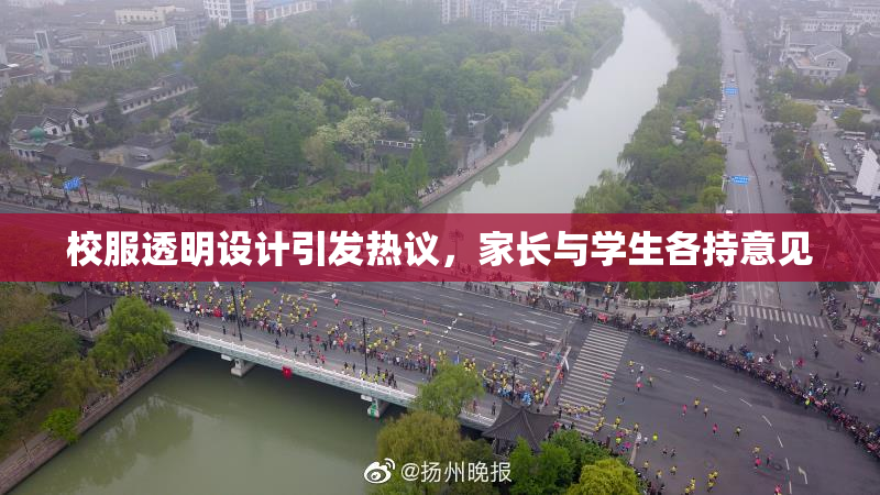 校服透明设计引发热议，家长与学生各持意见