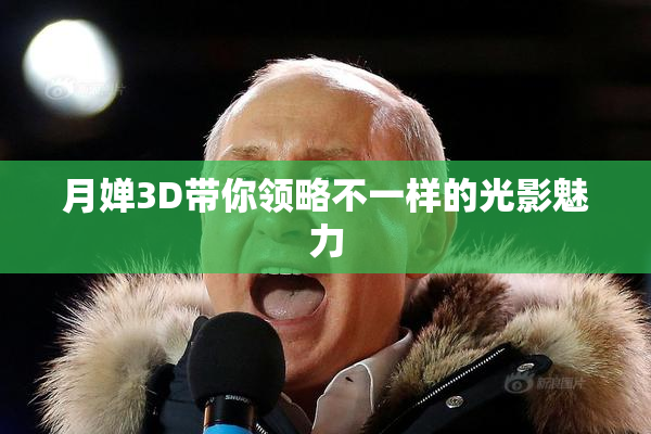 月婵3D带你领略不一样的光影魅力