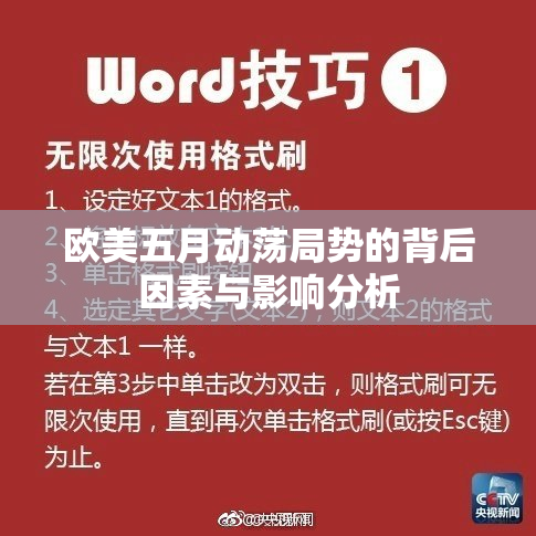 欧美五月动荡局势的背后因素与影响分析