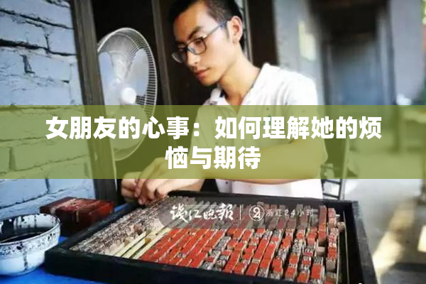 女朋友的心事：如何理解她的烦恼与期待