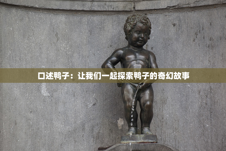 口述鸭子：让我们一起探索鸭子的奇幻故事