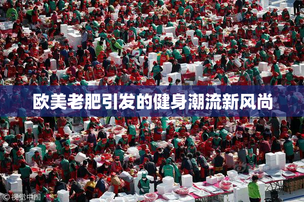 欧美老肥引发的健身潮流新风尚