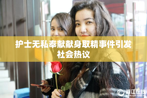 护士无私奉献献身取精事件引发社会热议