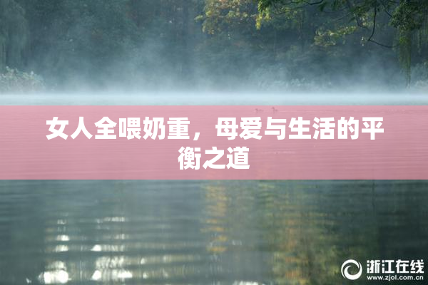 女人全喂奶重，母爱与生活的平衡之道
