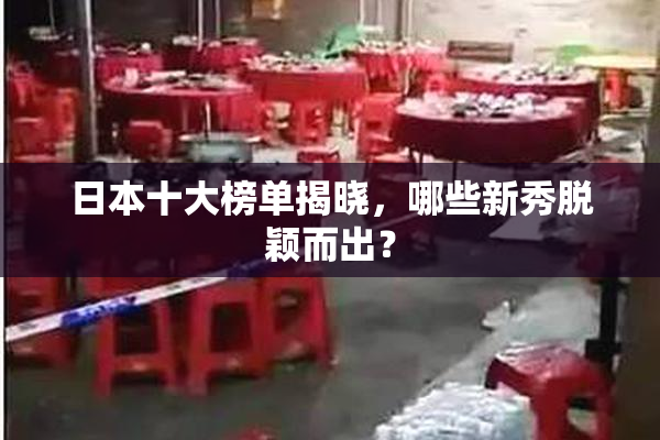日本十大榜单揭晓，哪些新秀脱颖而出？