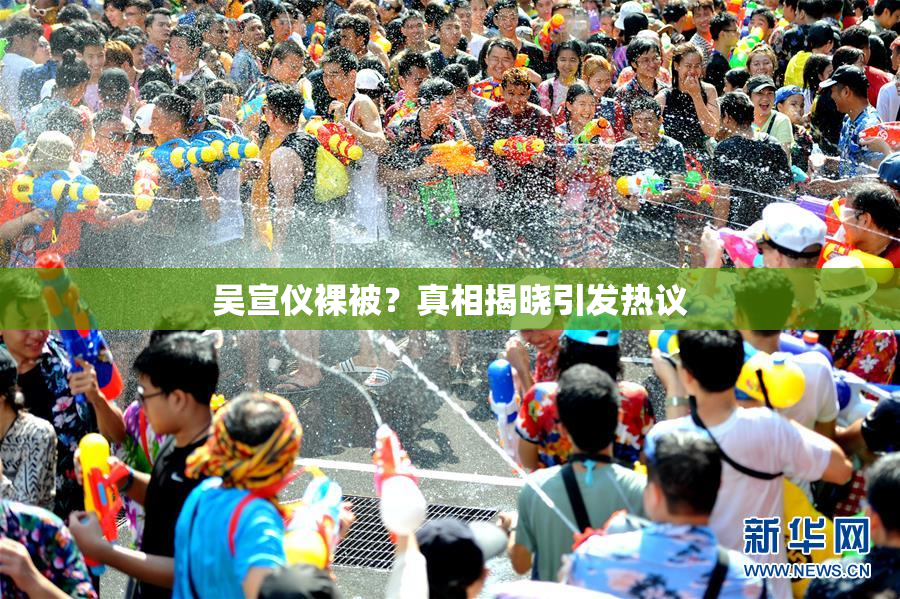 吴宣仪裸被？真相揭晓引发热议