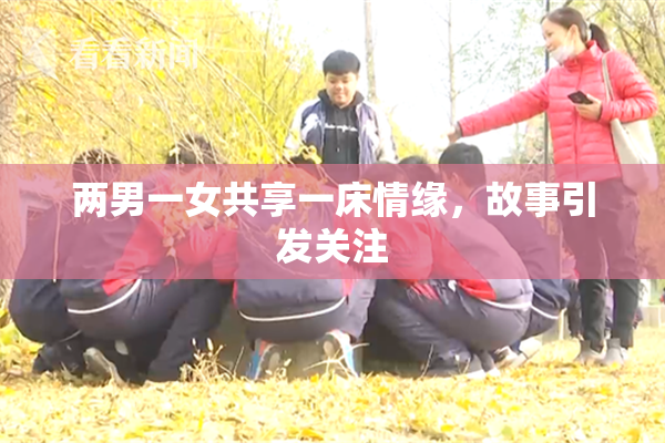 两男一女共享一床情缘，故事引发关注