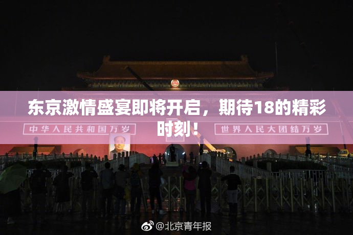东京激情盛宴即将开启，期待18的精彩时刻！