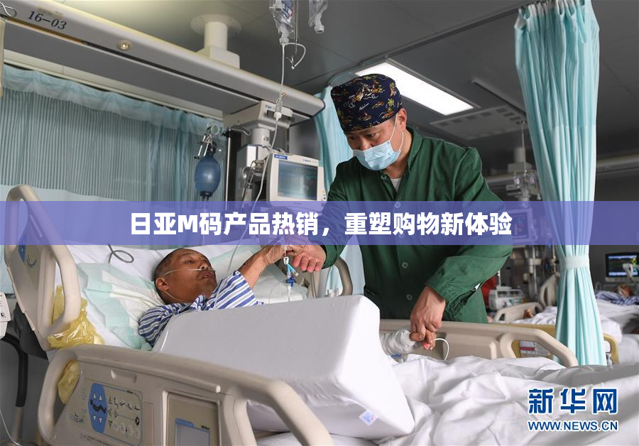 日亚M码产品热销，重塑购物新体验