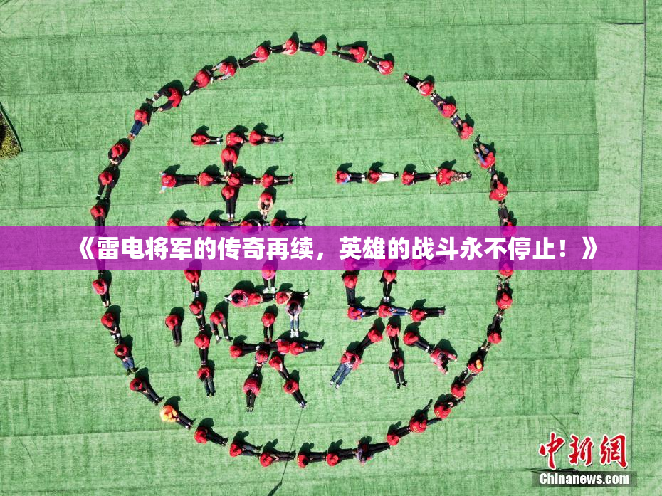 《雷电将军的传奇再续，英雄的战斗永不停止！》