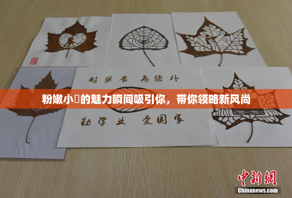 粉嫩小泬的魅力瞬间吸引你，带你领略新风尚