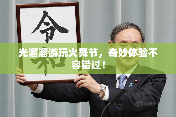 光溜溜游玩火舞节，奇妙体验不容错过！